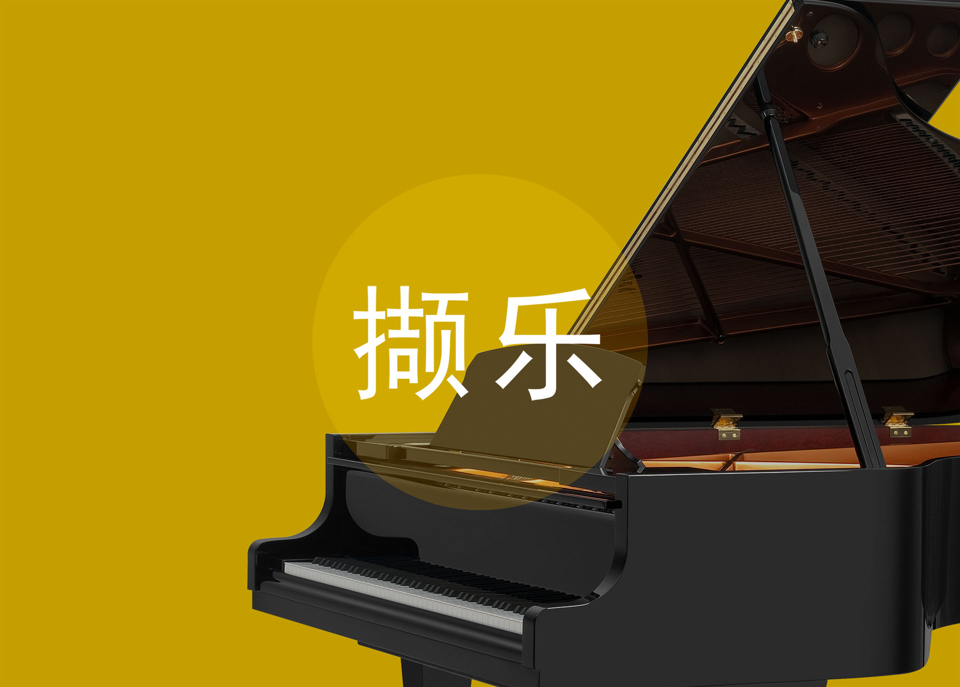 撷乐钢琴教育管理系统UX设计